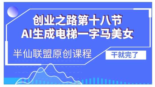 AI生成电梯一字马美女制作教程，条条流量上万，别再在外面被割韭菜了，全流程实操-旺仔资源库