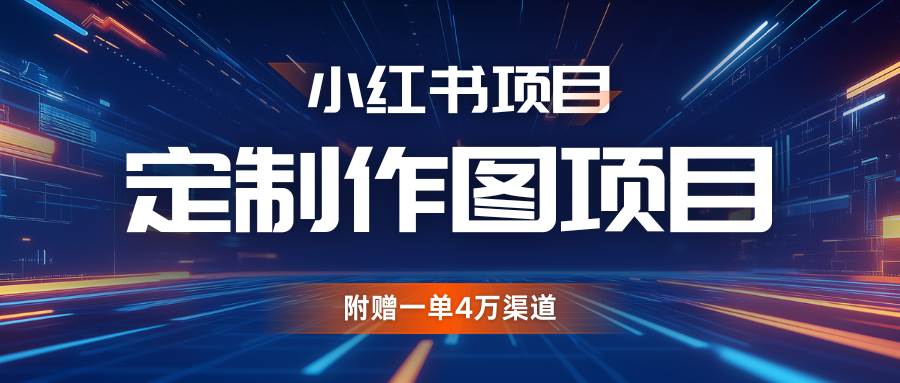 利用AI做头像，小红书私人定制图项目，附赠一单4万渠道-旺仔资源库