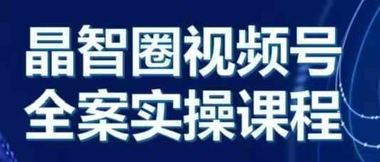 晶姐说直播·视频号全案实操课，从0-1全流程-旺仔资源库