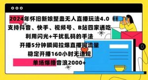 2024年怀旧新娘整蛊直播无人玩法4.0，开播5分钟瞬间拉爆直播间流量，单场爆撸音浪2000+【揭秘】-旺仔资源库