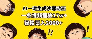 （13405期）AI一键生成沙雕动画，一条视频播放17w+，轻松日入2000+-旺仔资源库