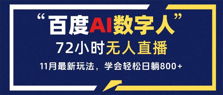 （13403期）百度AI数字人直播，24小时无人值守，小白易上手，每天轻松躺赚800+-旺仔资源库