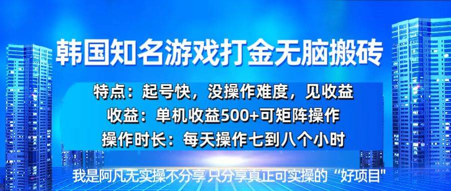 （13406期）韩国新游开荒无脑搬砖单机收益500，起号快，没操作难度-旺仔资源库