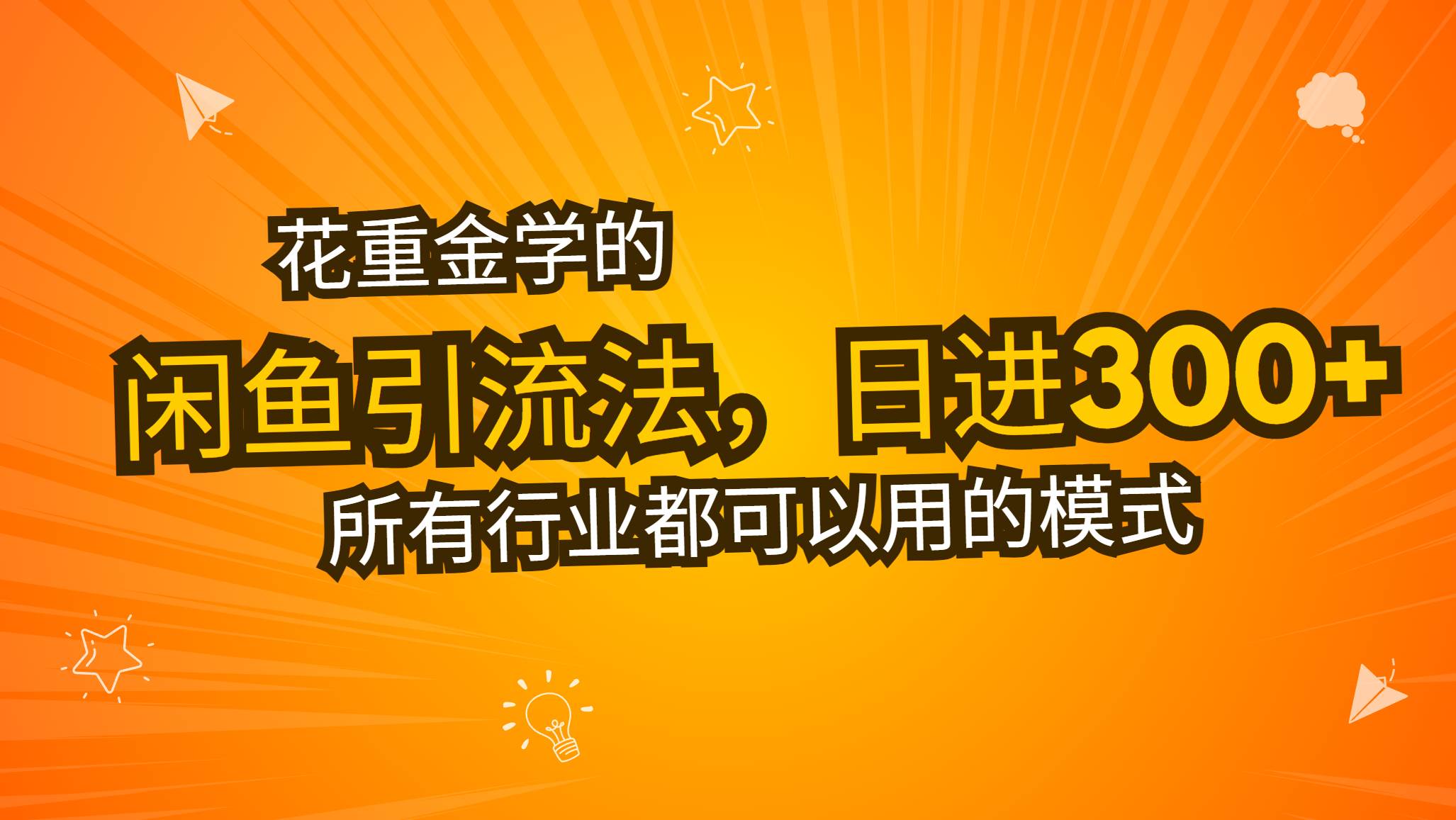 （13412期）花重金学的闲鱼引流法，日引流300+创业粉，看完这节课瞬间不想上班了-旺仔资源库