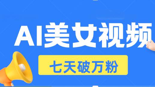 （13420期）AI美女视频玩法，短视频七天快速起号，日收入500+-旺仔资源库