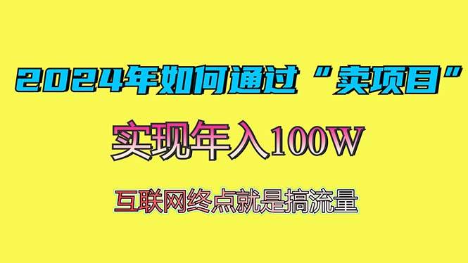 （13419期）2024年如何通过“卖项目”赚取100W：最值得尝试的盈利模式-旺仔资源库