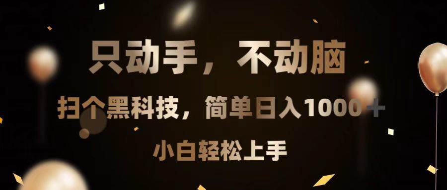 （13422期）只动手，不动脑，扫个黑科技，简单日入1000+，小白轻松上手-旺仔资源库