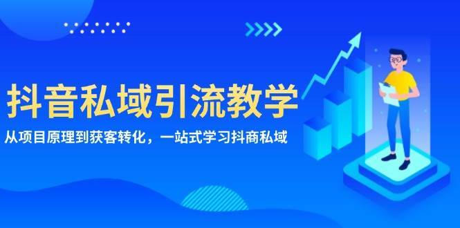 抖音私域引流教学：从项目原理到获客转化，一站式学习抖商私域-旺仔资源库