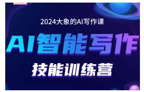 2024AI智能写作技能训练营，教你打造赚钱账号，投喂技巧，组合文章技巧，掌握流量密码-旺仔资源库