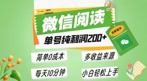 （13425期）最新微信阅读6.0，每日5分钟，单号利润200+，可批量放大操作，简单0成本-旺仔资源库