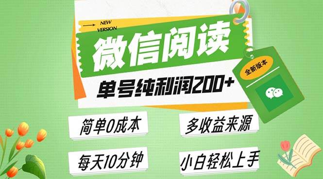 （13425期）最新微信阅读6.0，每日5分钟，单号利润200+，可批量放大操作，简单0成本-旺仔资源库