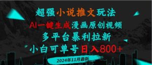 （13427期）小说推文玩法，AI一键生成漫画原创视频，多平台暴利拉新，小白可单号日…-旺仔资源库