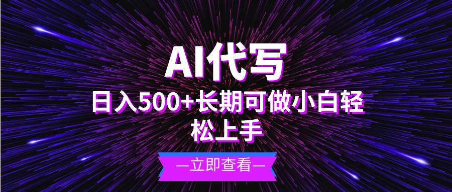 （13426期）AI代写，日入500+ 小白可做 长期项目-旺仔资源库