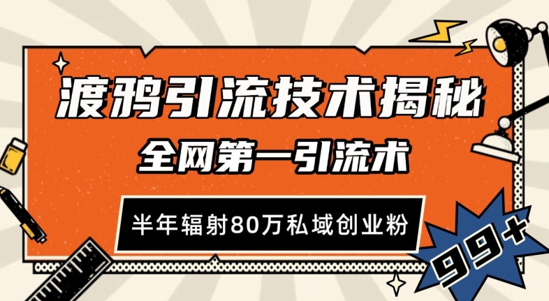 渡鸦引流技术，全网第一引流术，半年辐射80万私域创业粉 【揭秘】-旺仔资源库