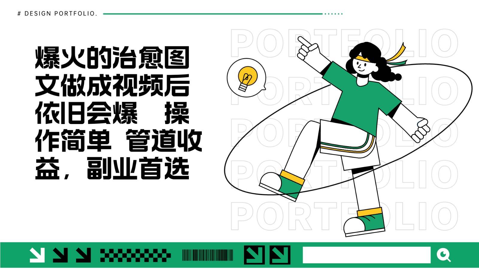把爆火的治愈图文做成视频后依旧爆火 管道收益副业首选-旺仔资源库