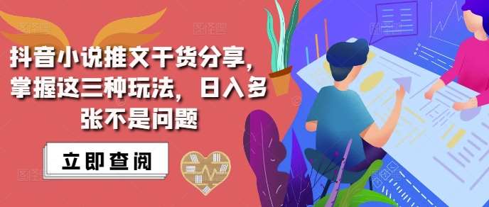 抖音小说推文搬运详解，掌握这三种玩法，日入多张不是问题-旺仔资源库