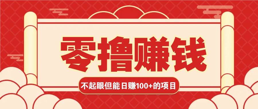 3个不起眼但是能轻松日收益100+的赚钱项目，零基础也能赚！！！-旺仔资源库