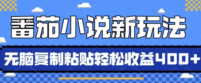 番茄小说新玩法，借助AI推书，无脑复制粘贴，每天10分钟，新手小白轻松收益4张【揭秘】-旺仔资源库