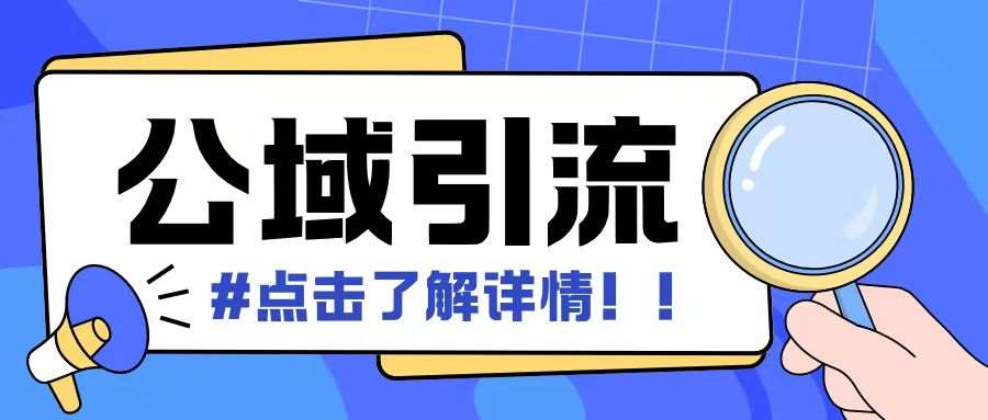 全公域平台，引流创业粉自热模版玩法，号称日引500+创业粉可矩阵操作-旺仔资源库