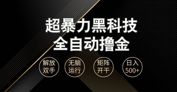 （13443期）超暴力黑科技全自动掘金，轻松日入1000+无脑矩阵开干-旺仔资源库