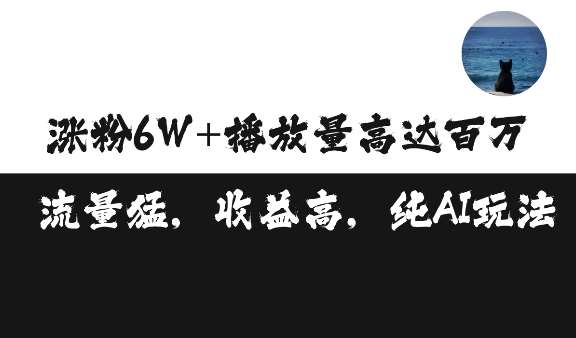 单条视频百万播放收益3500元涨粉破万 ，可矩阵操作【揭秘】-旺仔资源库