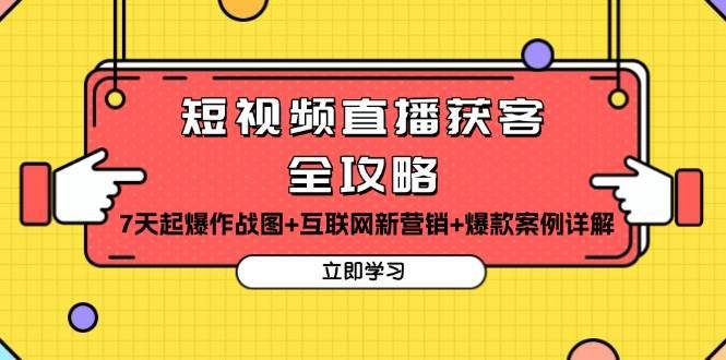 短视频直播获客全攻略：7天起爆作战图+互联网新营销+爆款案例详解-旺仔资源库