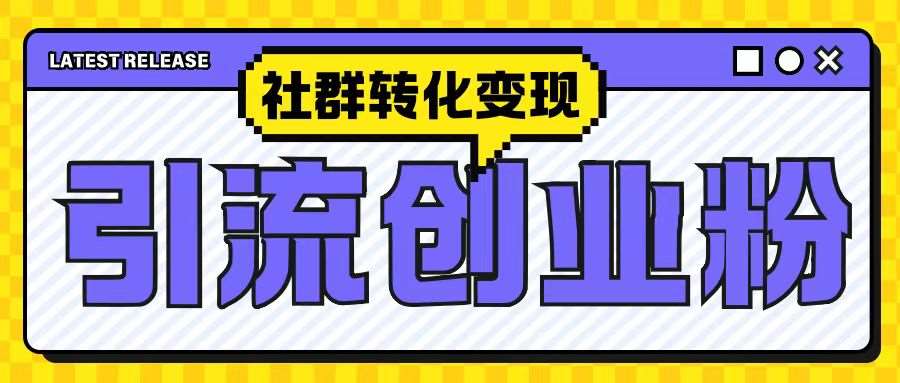 最新抖音引流创业粉玩法，之社群转化变现思路(揭秘)-旺仔资源库