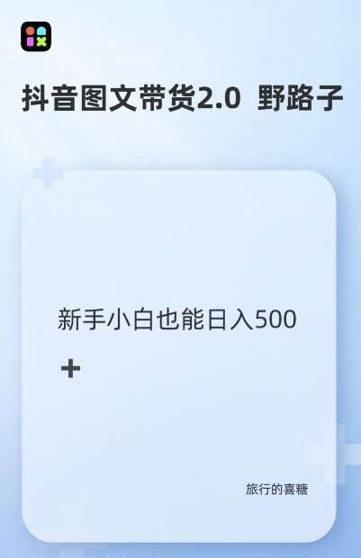 抖音图文带货野路子2.0玩法，暴力起号，单日收益多张，小白也可轻松上手【揭秘】-旺仔资源库