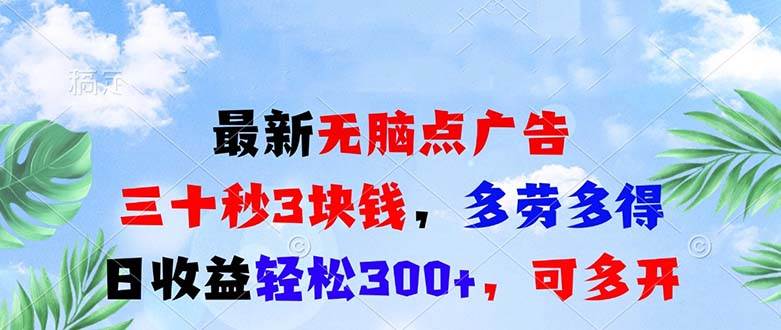 （13448期）最新无脑点广告，三十秒3块钱，多劳多得，日收益轻松300+，可多开！-旺仔资源库