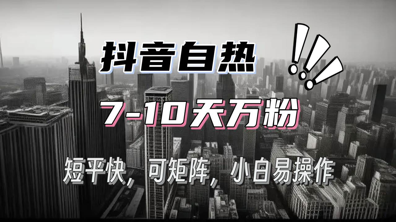 （13454期）抖音自热涨粉3天千粉，7天万粉，操作简单，轻松上手，可矩阵放大-旺仔资源库