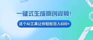 （13453期）免费AI工具揭秘：手机电脑都能用，小白也能轻松日入600+-旺仔资源库