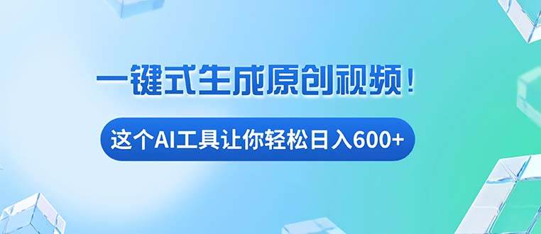 （13453期）免费AI工具揭秘：手机电脑都能用，小白也能轻松日入600+-旺仔资源库