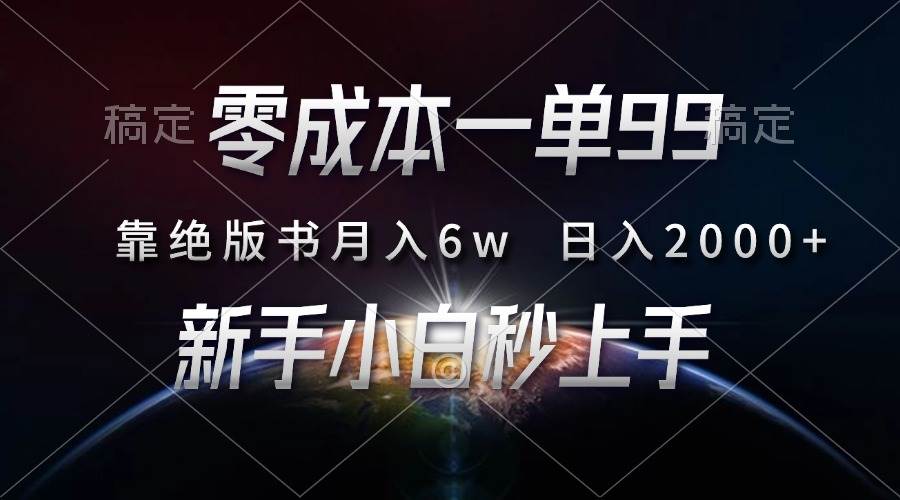 （13451期）零成本一单99，靠绝版书轻松月入6w，日入2000+，新人小白秒上手-旺仔资源库