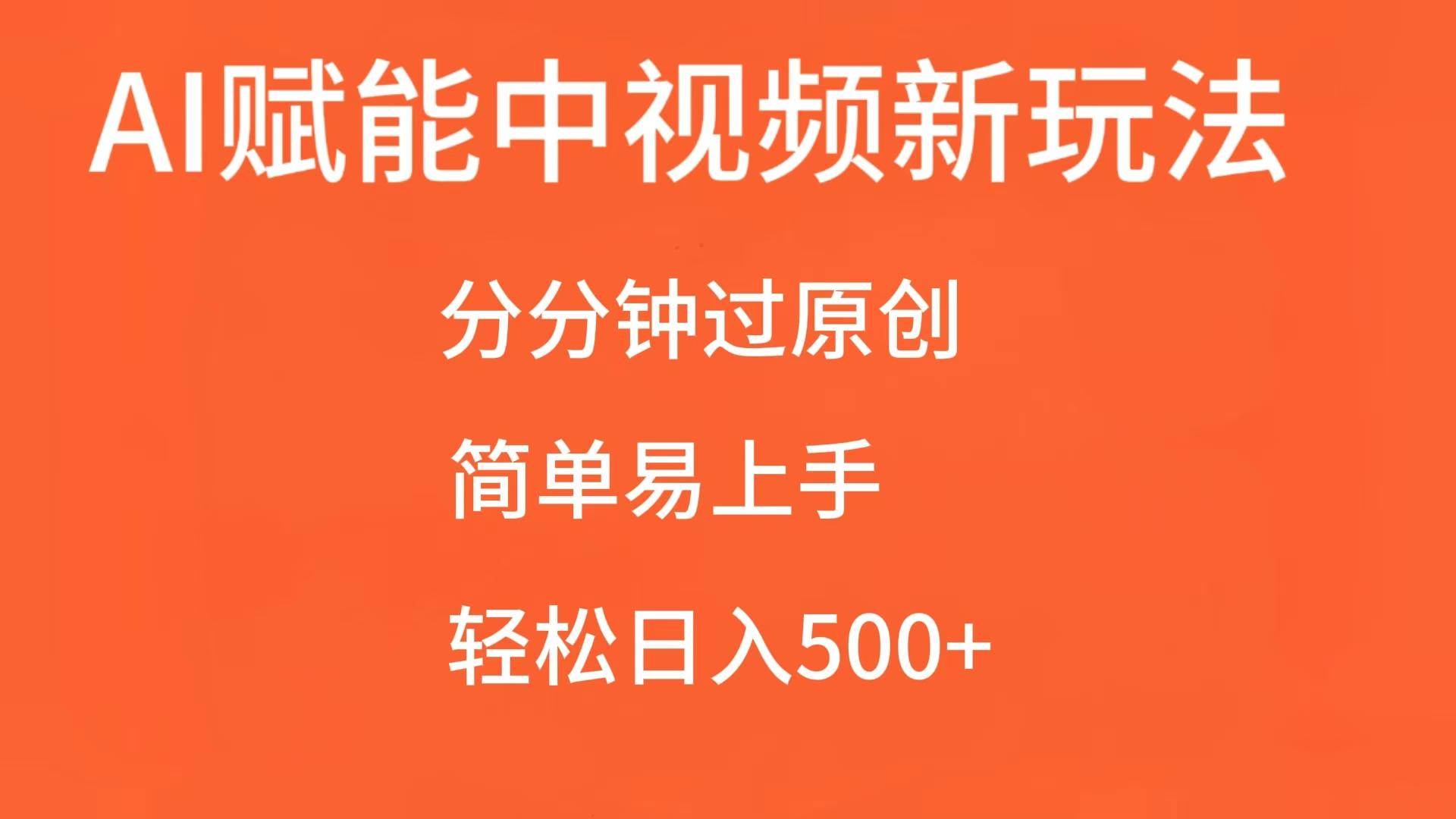 AI赋能中视频，分分钟过原创，简单易上手，轻松日入500+-旺仔资源库