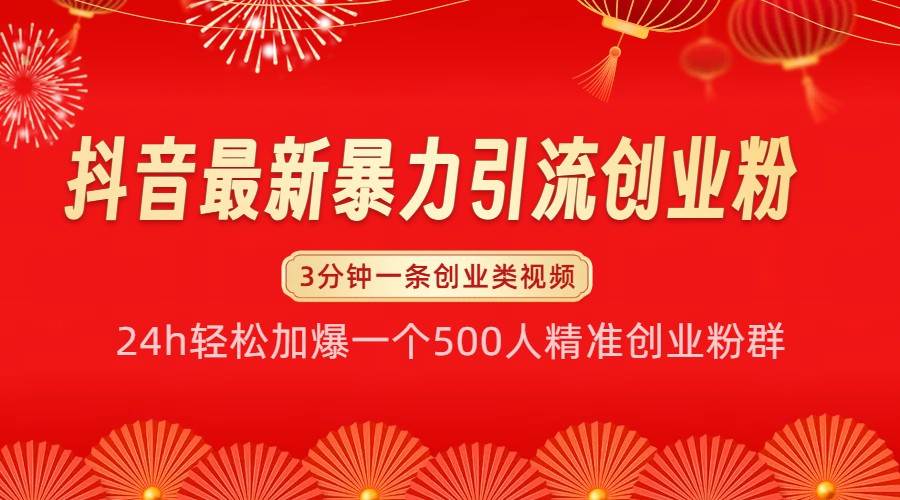 抖音最新暴力引流创业粉，24h轻松加爆一个500人精准创业粉群【揭秘】-旺仔资源库