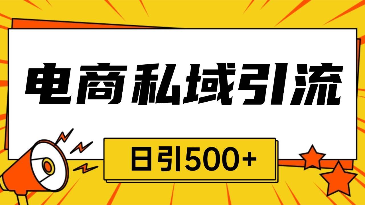 电商引流获客野路子全平台暴力截流获客日引500+-旺仔资源库