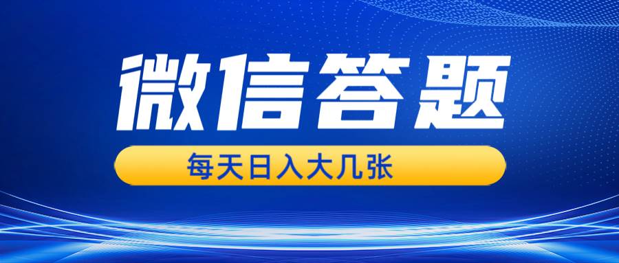 微信答题搜一搜，利用AI生成粘贴上传，日入几张轻轻松松-旺仔资源库