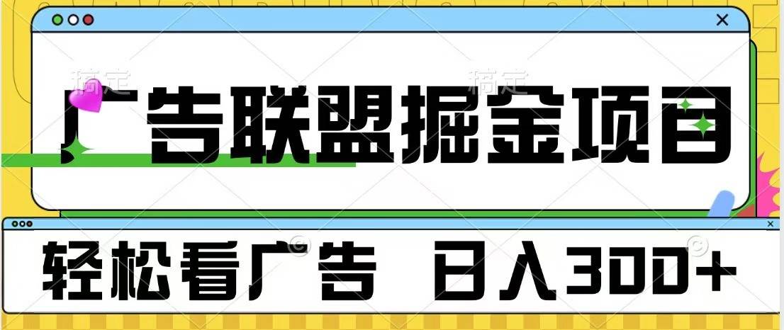 广告联盟 独家玩法轻松看广告 每天300+ 可批量操作-旺仔资源库