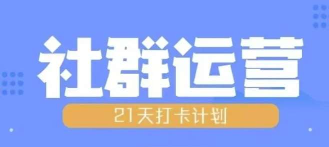 比高21天社群运营培训，带你探讨社群运营的全流程规划-旺仔资源库