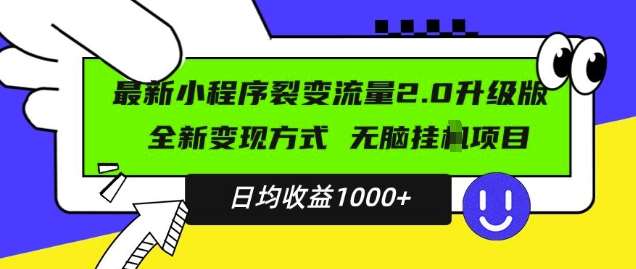 最新小程序升级版项目，全新变现方式，小白轻松上手，日均稳定1k【揭秘】-旺仔资源库