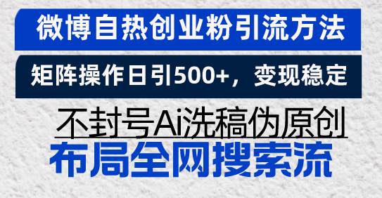 （13460期）微博自热创业粉引流方法，矩阵操作日引500+，变现稳定，不封号Ai洗稿伪…-旺仔资源库