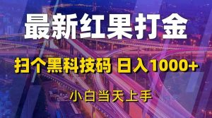 （13459期）最新红果打金，扫个黑科技码，日入1000+，小白当天上手-旺仔资源库