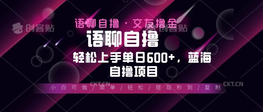 （13461期）最新语聊自撸10秒0.5元，小白轻松上手单日600+，蓝海项目-旺仔资源库