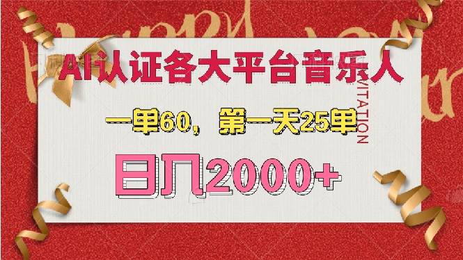 （13464期）AI音乐申请各大平台音乐人，最详细的教材，一单60，第一天25单，日入2000+-旺仔资源库