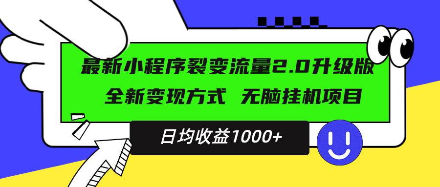 （13462期）最新小程序升级版项目，全新变现方式，小白轻松上手，日均稳定1000+-旺仔资源库