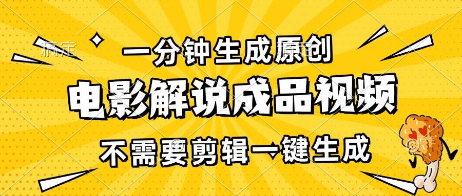 （13467期）一分钟生成原创电影解说成品视频，不需要剪辑一键生成，日入3000+-旺仔资源库