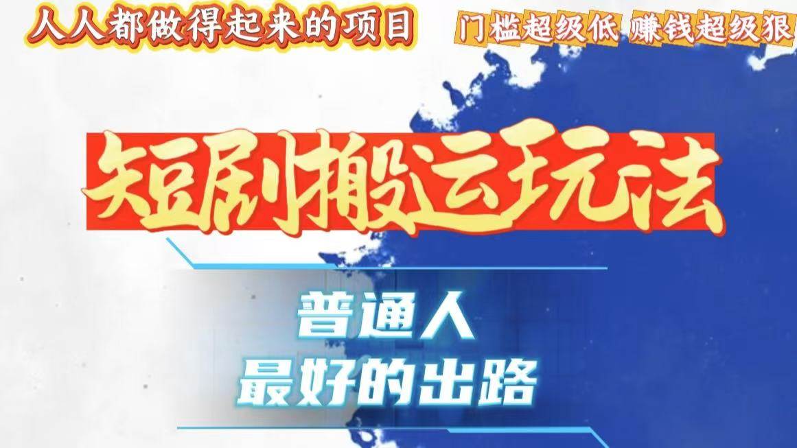 （13470期）一条作品狂赚10000+，黑科技纯搬，爆流爆粉嘎嘎猛，有手就能干！-旺仔资源库