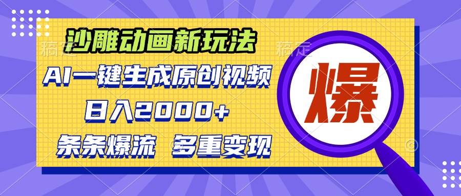（13469期）沙雕动画新玩法，AI一键生成原创视频，条条爆流，日入2000+，多重变现方式-旺仔资源库