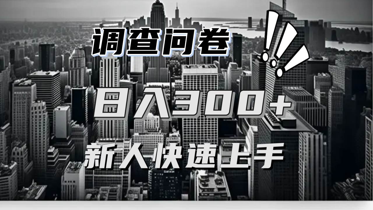 （13472期）【快速上手】调查问卷项目分享，一个问卷薅多遍，日入二三百不是难事！-旺仔资源库