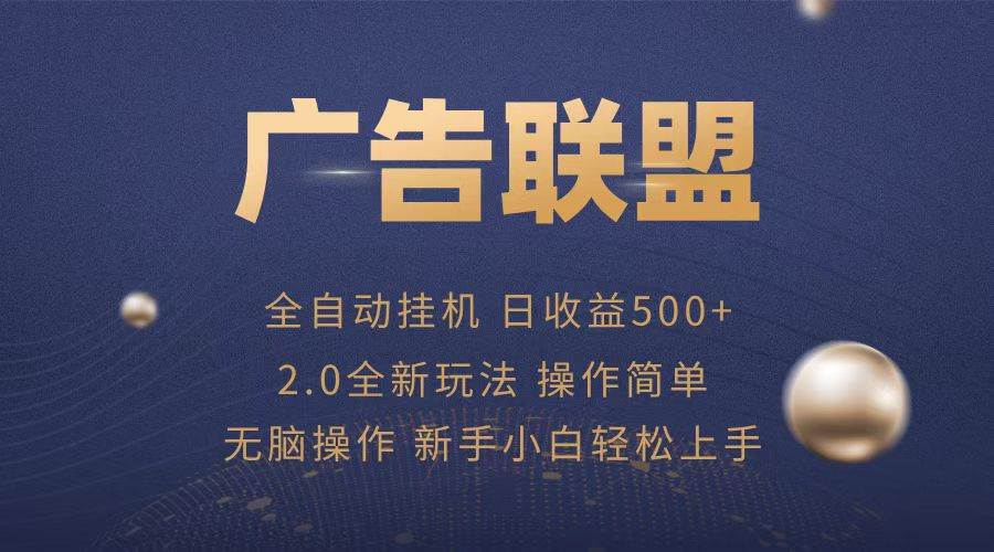 （13471期）广告联盟全自动运行，单机日入500+项目简单，无繁琐操作-旺仔资源库